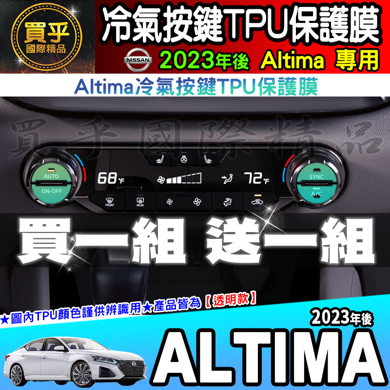 【現貨】NISSAN 日產  2023年後 Altima 冷氣 按鍵 TPU 保護膜 空調 按鍵 Altima 改款
