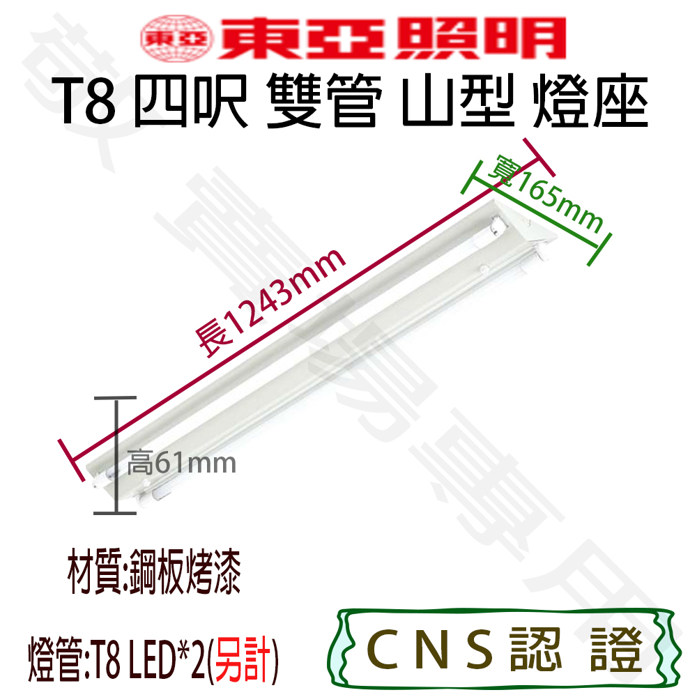 【敬】東亞照明 T8 四呎 雙管 山型 燈座 空台 CNS認證 燈具 LED 燈管 日光燈 山形 4呎 4尺 四呎 2燈