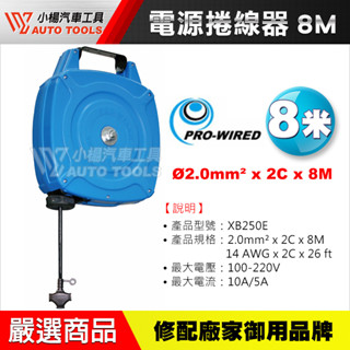 【小楊汽車工具】XB250E 8米 電源捲線器 自動捲線器 伸縮電源線 電器輪座 收線器 延長線 插座