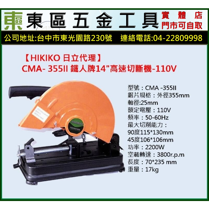 東區五金【HIKOKI 日立代理】CMA- 355II 鐵人牌14吋高速切斷機-110V-全新-實體店!