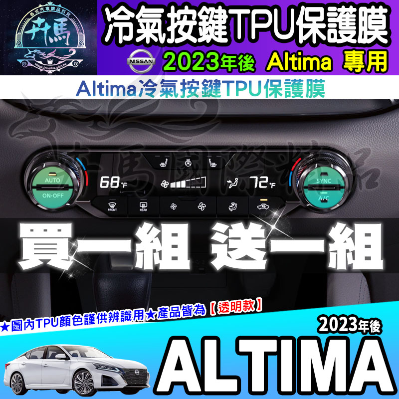 ⭐現貨⭐NISSAN 日產  2023年後 改款 Altima 冷氣 按鍵 TPU 保護膜 空調 按鍵
