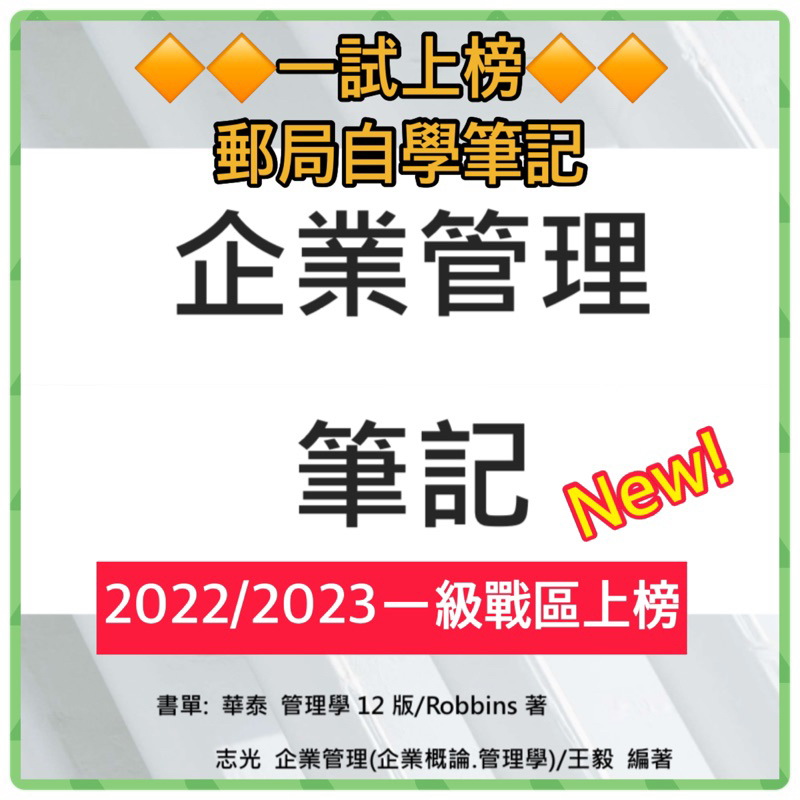 🌸［一試上榜］🌸2023年郵局招考企業管理大意上榜筆記/郵政專二/內勤儲匯業務/郵務處理/台電/中油