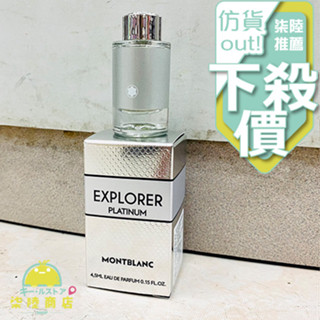 【正品保證】 MONTBLANC 萬寶龍 Platinum 極限探尋 男性淡香精 4.5ml 小香 2ml 針管