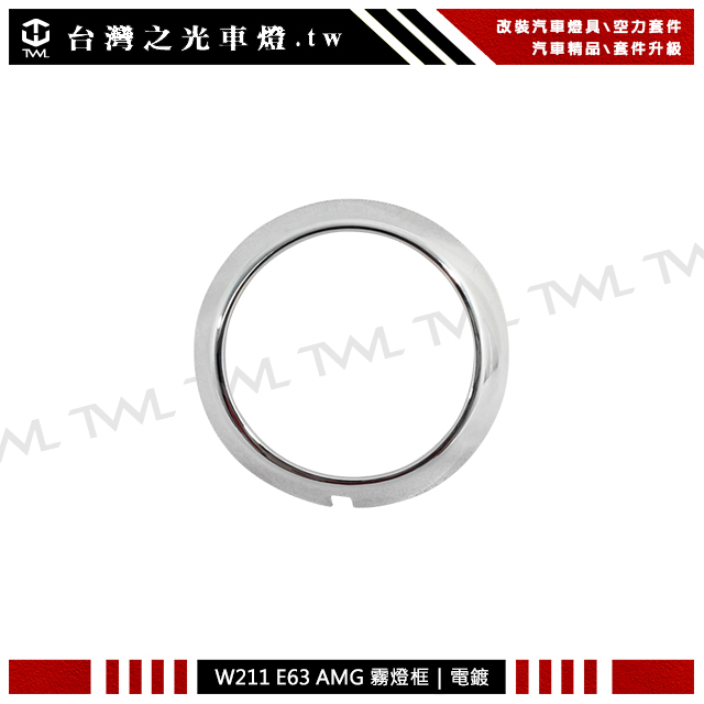 台灣之光 全新賓士 BENZ W211 E240 E280 E200 類AMG E63樣式前保桿專用電鍍霧燈框