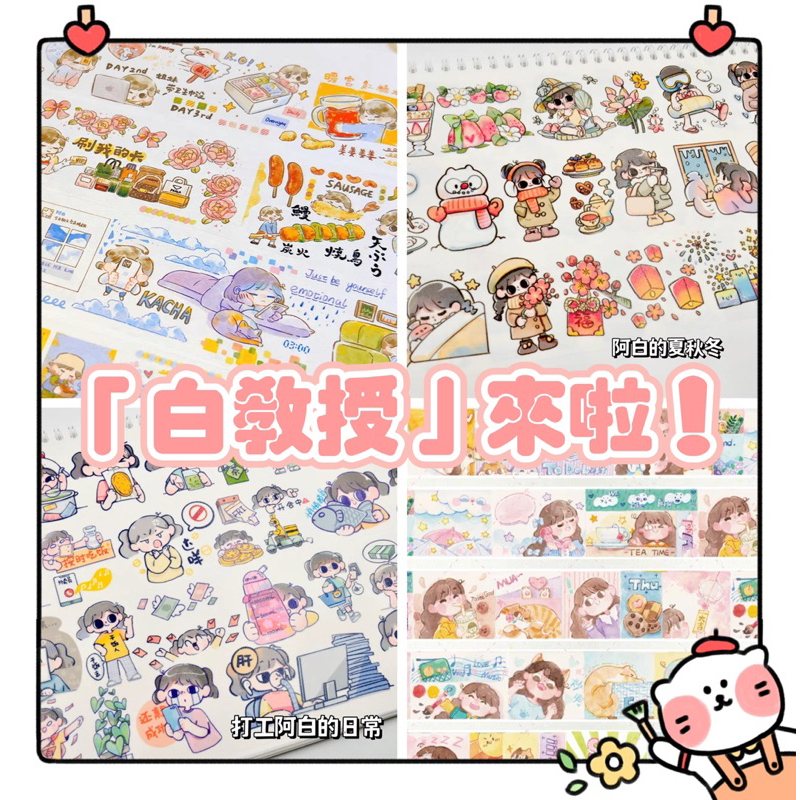 【湘的小舖❤️】8/6補貨～白教授｜膠帶分裝 阿白的打工日常