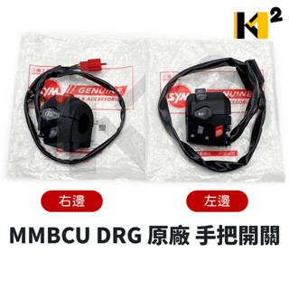 材料王⭐MMBCU 曼巴 DRG 二代 TCS 原廠 左開關 右開關 手把開關 把手開關 啟動開關 喇叭開關 大燈開關
