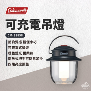 早點名｜Coleman 可充電吊燈 CM-38858 露營營燈 照明燈 吊掛燈 提燈 充電營燈 防潑水