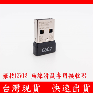 台灣現貨 羅技 Logitech G502 電競無線滑鼠專用接收器 2.4G 無線 USB接收器 發射器