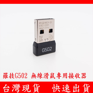 Logitech 羅技 G502 電競無線滑鼠專用接收器 2.4G 無線 USB接收器 發射器