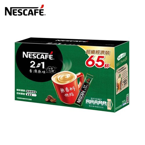 【NESCAFE 雀巢咖啡】二合一無甜香滑原味超值裝 65入x11g