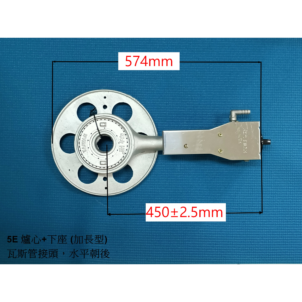 (0955289003) 輝力牌電子點火快速爐, 5E, 爐心+下座 (加長型)