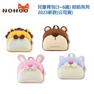 NOHOO 諾狐 兒童揹包(3~6歲) 輕巧好背、大容量、防潑水 2023新款 可愛3D立體趣味造型設計 哈哈系列