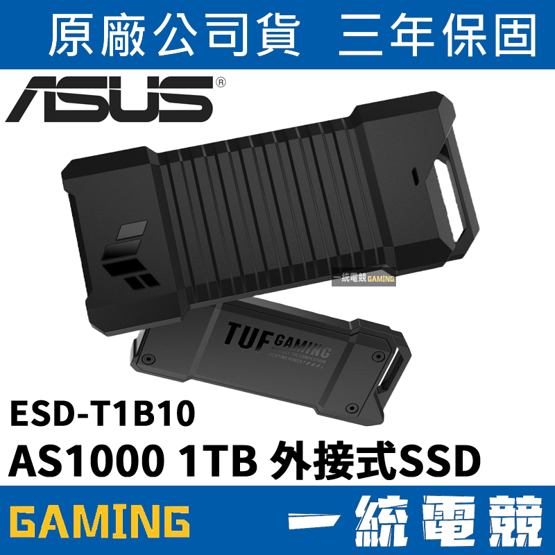 【一統電競】華碩 ASUS TUF GAMING AS1000 1TB 外接式SSD ESD-T1B10
