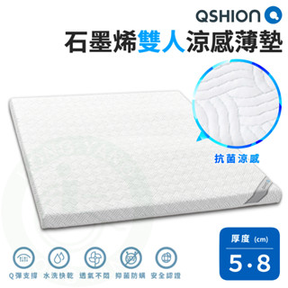 QSHION 石墨烯 雙人涼感薄墊 高 5 / 8 公分 可拆裝 可水洗 床墊 透氣床墊 石墨烯薄墊 雙人 床墊 涼感