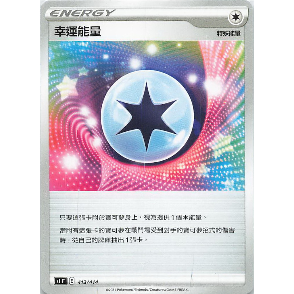 特殊能量 - PTCG 中文版 幸運能量 SI/413 初階牌組100