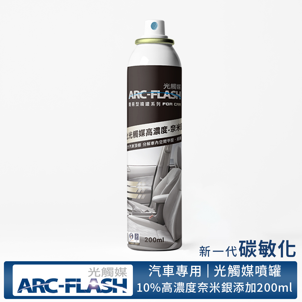 【ARC-FLASH光觸媒】10%高濃度汽車碳敏化光觸媒+奈米銀簡易型噴罐200ml(除甲醛 消臭 收納 除菌 菸味)