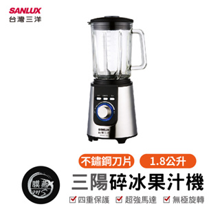 SANLUX 台灣三洋 碎冰果汁機 SM-G8311SD 果汁調理機 蔬果汁 冰沙機 豆漿機 濃湯 副食品
