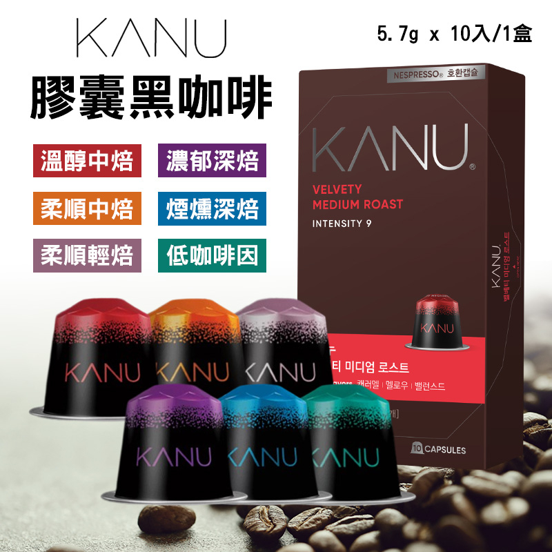 【新品】韓國 孔劉咖啡 KANU 膠囊咖啡 Nespresso 10入/盒  美式咖啡 Nespresso咖啡機