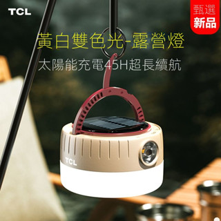 【現貨快發】TCL太陽能戶外露營燈暖光燈超亮強光便攜營地燈充電式營地氛圍燈