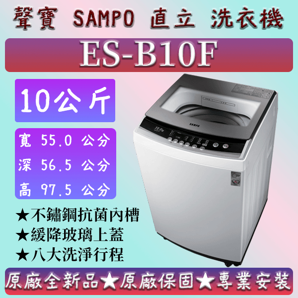 【夠便宜】★直立式10公斤★ES-B10F★SAMPO 聲寶 直立式洗衣機 ES-K10DF  ES-H11F(G3)