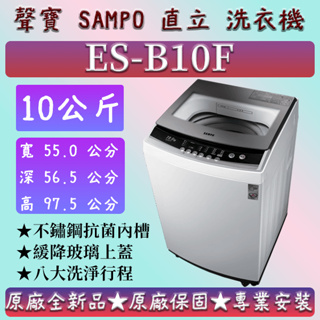 【夠便宜】★直立式10公斤★ES-B10F★SAMPO 聲寶 直立式洗衣機 ES-K10DF ES-H11F(G3)