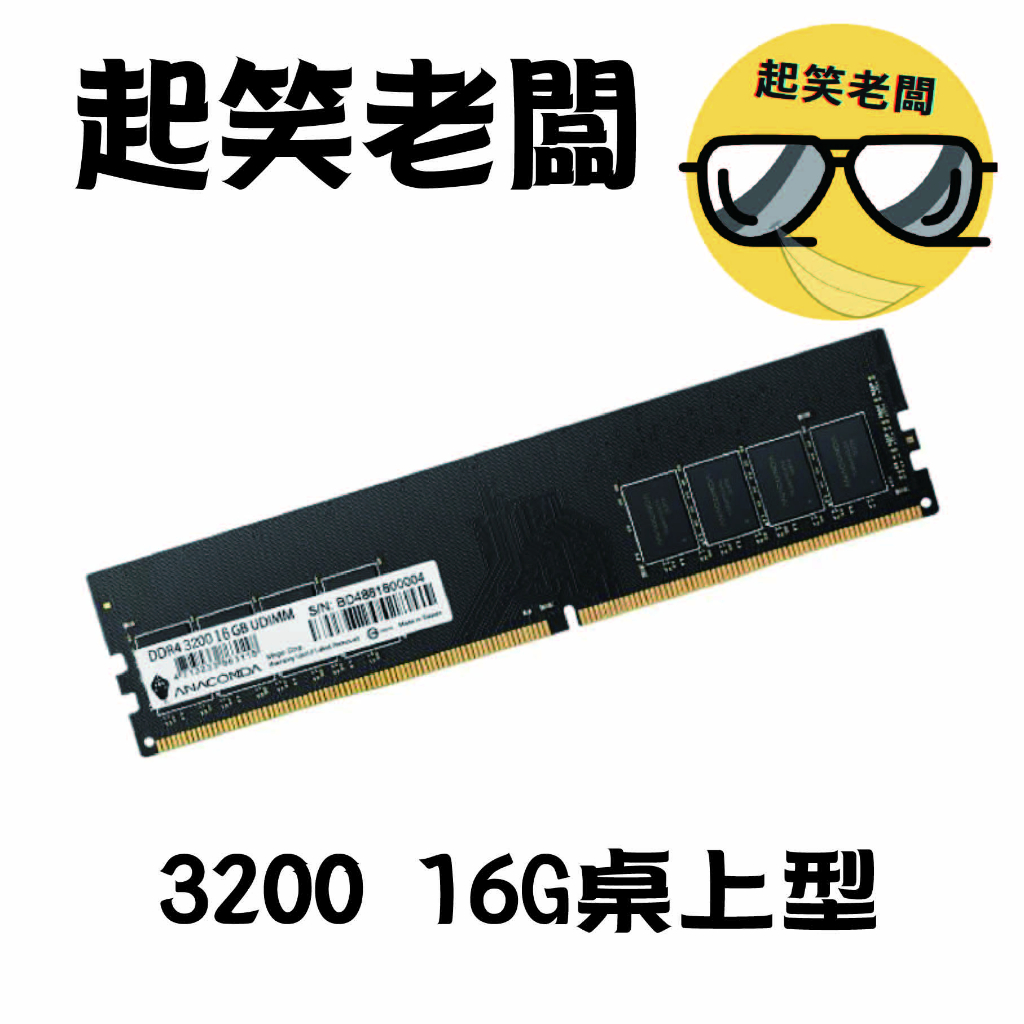 【全新含稅】ANACOMDA 巨蟒 3200 16G 記憶體 DDR4 UDIMM桌上型電腦記憶體