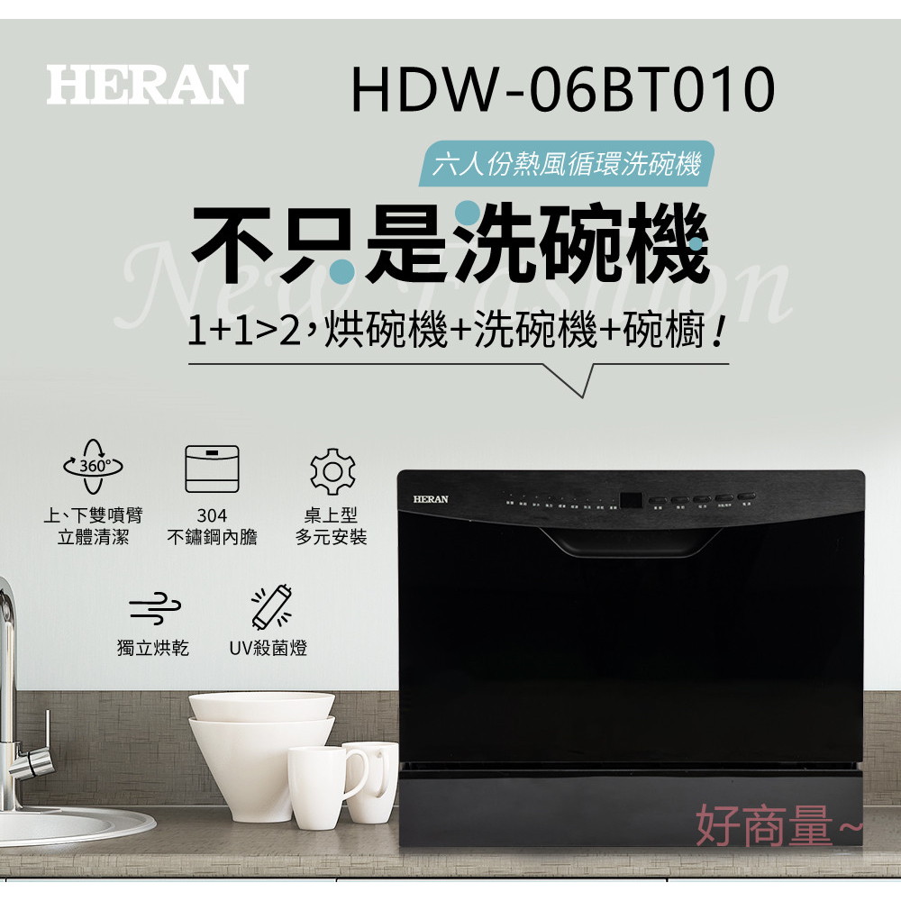 好商量~HERAN 禾聯 HDW-06BT010 六人份熱風循環洗碗機 內置UV殺菌燈 三重殘渣過濾系統