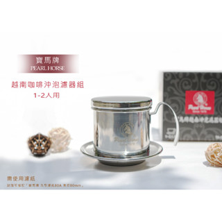 鉅咖啡~寶馬牌 越南沖泡濾器組 1-2人用 TA-S-VN-01 304不銹鋼 咖啡沖煮器 越南咖啡 美式咖啡 滴滴壺