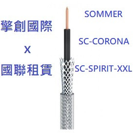 擎創國際x國聯租賃-實體店面含稅發票 歐洲大廠 SOMMER SC-CORONA 樂器導線 非平衡訊號線 RCA 電吉他