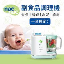 全新/現貨nac nac 副食品調理機 一機完成 20分鐘輕鬆上桌 五合一全自動多功能設計 蒸煮、攪碎、保溫、溫奶、消毒