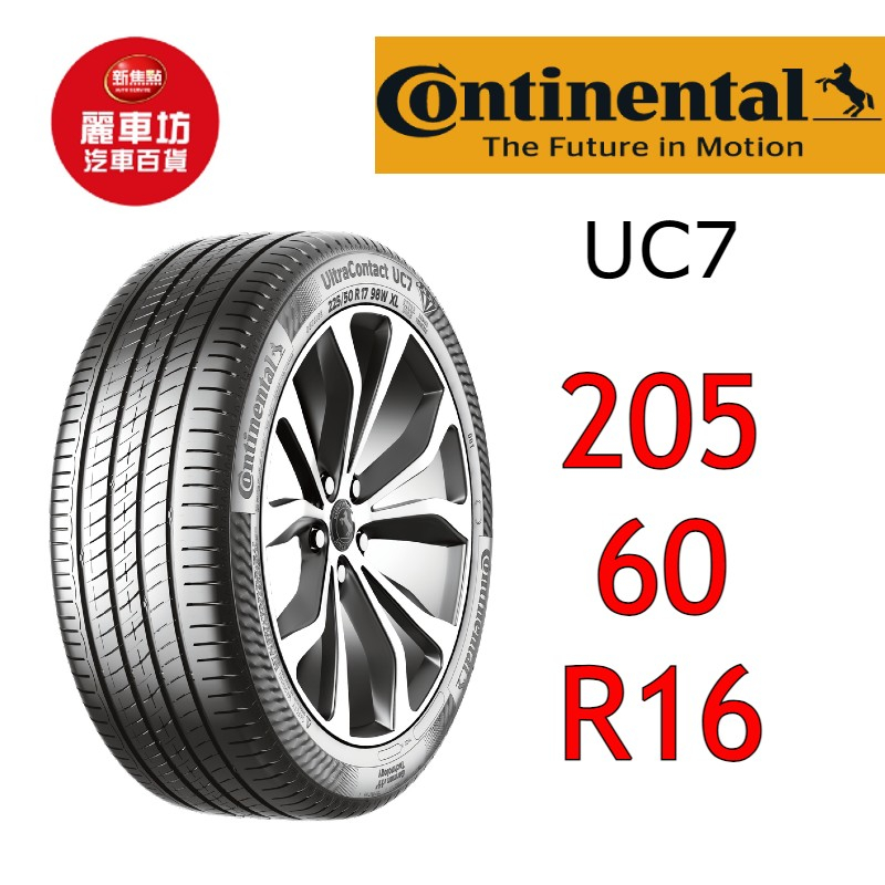 德國馬牌輪胎 UC7 205/60R16 96V XL【麗車坊-下單前請聊聊02978】