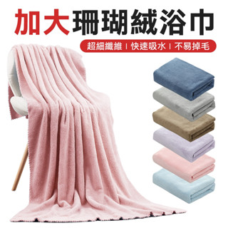 加大珊瑚絨浴巾 柔軟吸水不掉毛 親膚觸感 超強吸水力 珊瑚絨浴巾 毛巾 吸水毛巾 吸水浴巾加厚浴巾 超吸水