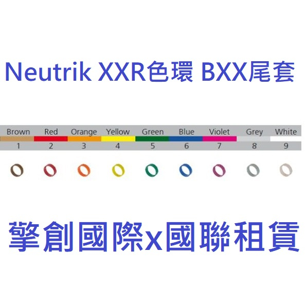 擎創國際x國聯租賃-實體店面-含稅發票 Neutrik XXR色環 BXX尾套