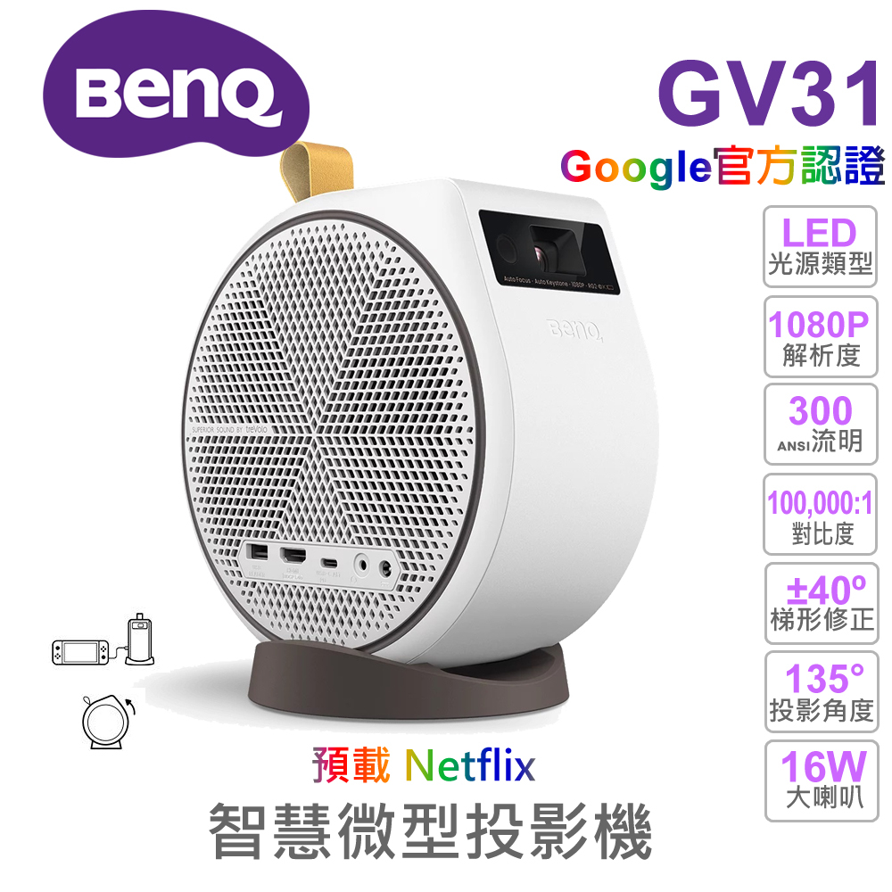 【BENQ 投影機】GV31 LED智慧微型投影機 FullHD 16W大喇叭 支援Netflix 投影天花板