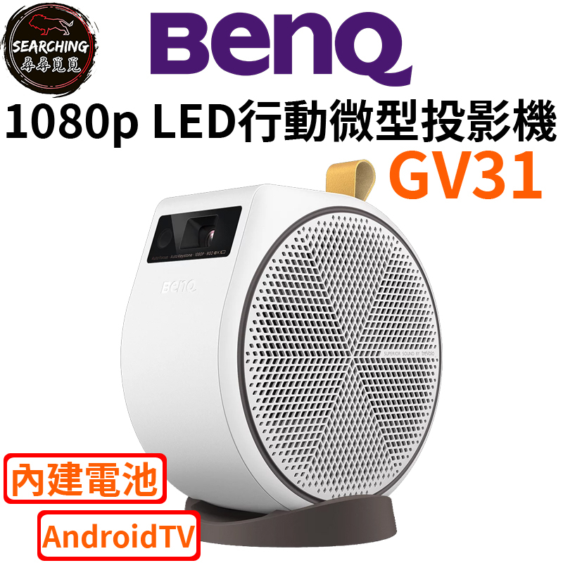 【BenQ 明基】GV31 LED行動微型投影機 2.1聲道 135度超大投影角度 AndroidTV Netflix
