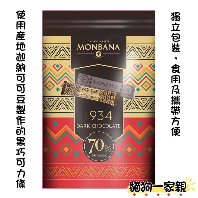 （現貨）Monbana 1934 70%迦納黑巧克力條 640公克