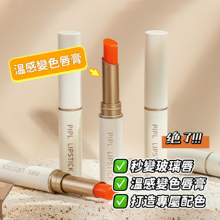 PIPL 凡士林潤唇膏 溫感變色唇膏 護唇膏 滋潤保濕不油膩 唇部護理 補水防乾裂起皮 胡蘿蔔素 臺灣現貨 庫柏醬萌選