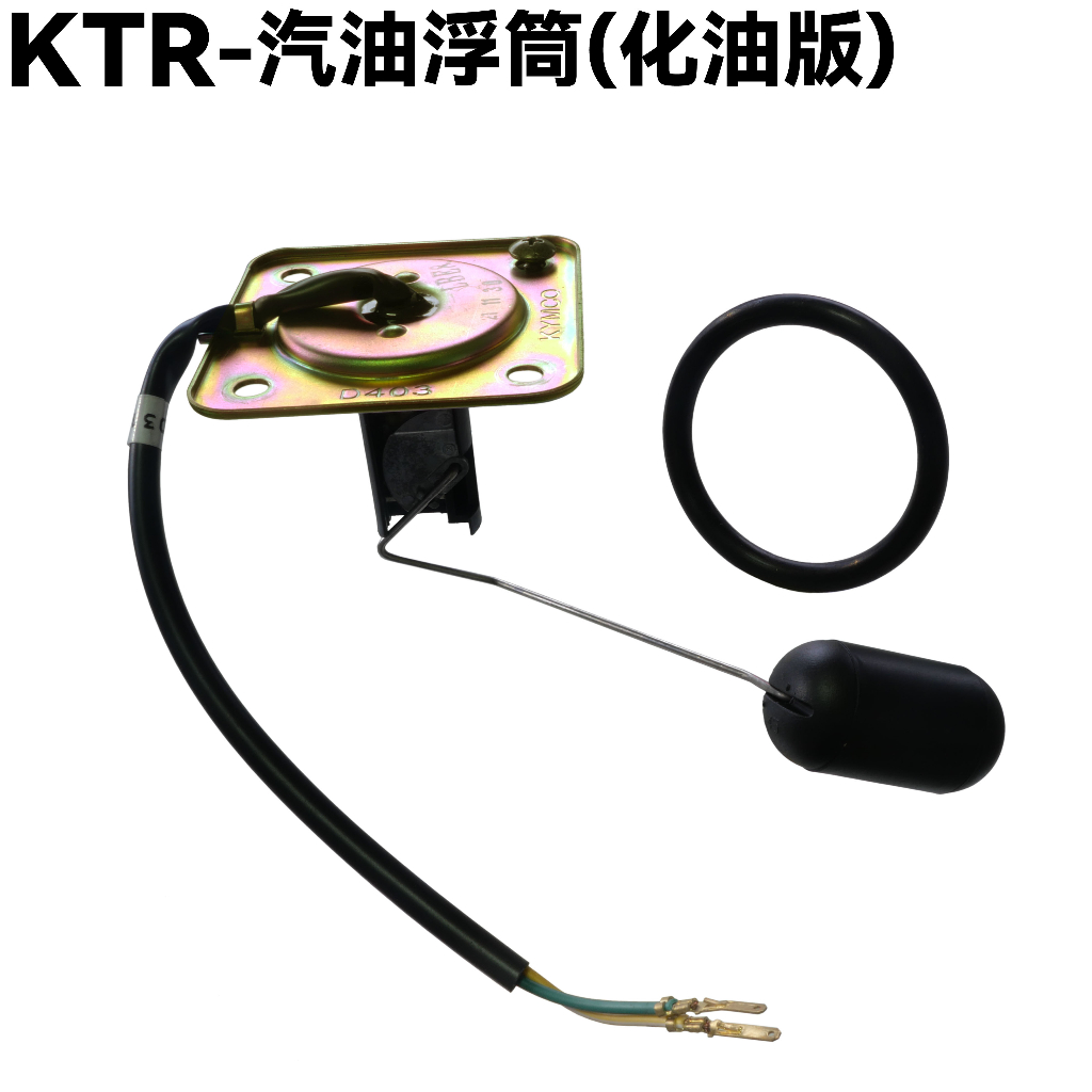 KTR-汽油浮筒(化油版)【RK30BA、RK30AA、RK30BC、RK25AA、光陽燃料量指示器組】