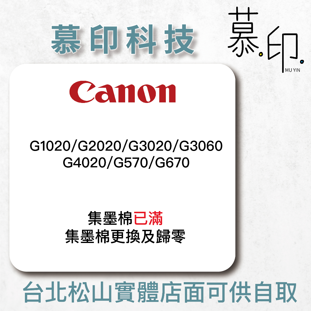 【慕印科技】CANON集墨棉_型號G1020/G2020/G3020/G3060/G4020/G570/G670/來店換