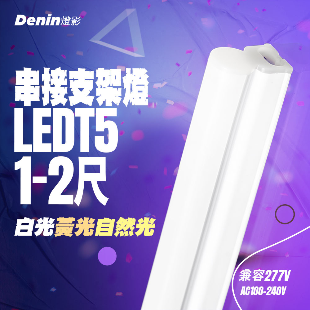 燈影 T5 LED 支架燈 1尺 2尺 一體成形 層板燈 二孔 白光黃光自然光 燈管 一年保固 燈影居家照明 - GT5