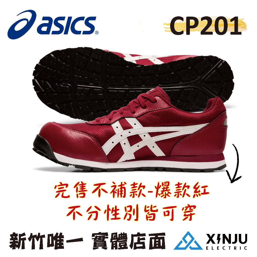 ［ASICS亞瑟士］現貨! FCP201爆款紅 正品有發票統編 保證原廠經銷 工程專用 工作鞋 台積電指定用鞋 安全塑鋼