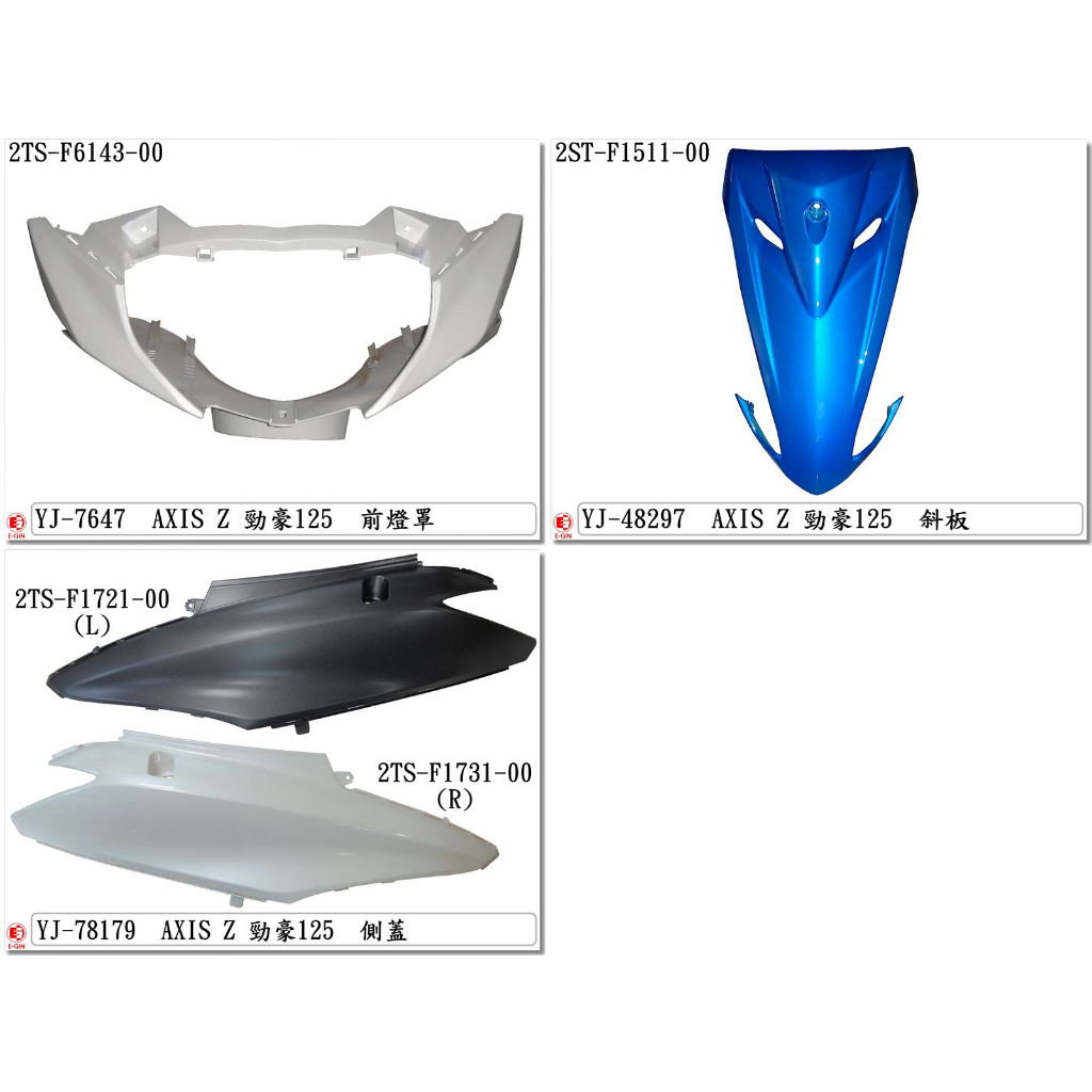 車殼DIY=勁豪.AXIS Z.2TS.烤漆部份.機車車殼.精品改裝-EG部品