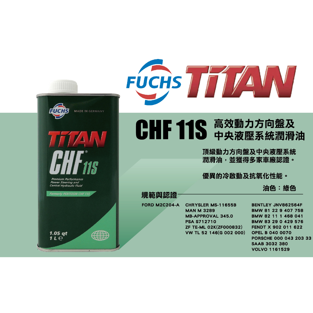 ●現貨●《博飛舍》FUCHS 福斯 TITAN CHF 11S (1L) 高效動力方向盤及中央液壓系統潤滑油 德國福斯
