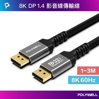 POLYWELL DP 1.4 8K鋁合金編織線 8K60 4K144 適用高更新率電競螢幕 寶利威爾 台灣現貨