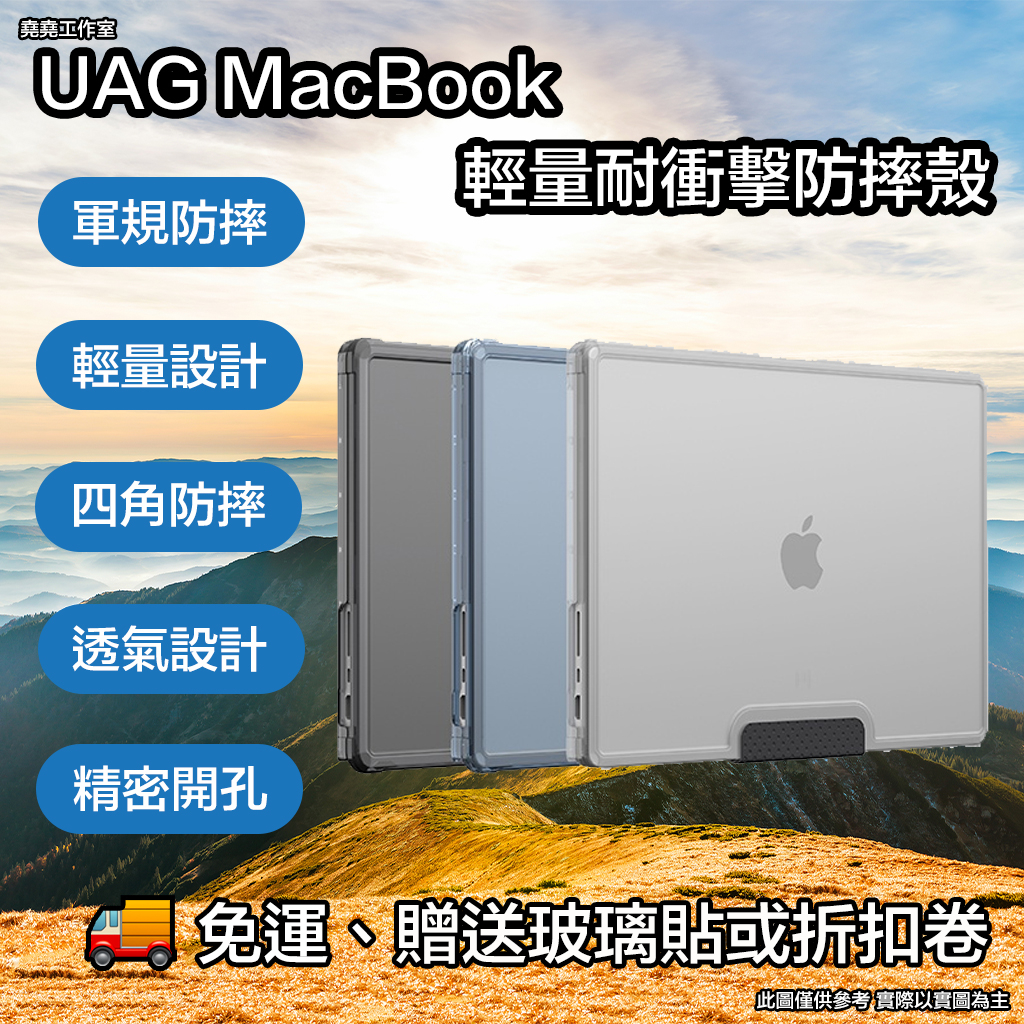 UAG MacBoo 輕量耐衝擊防摔殼 uag macbook pro 保護殼 uag macbook air保護殼