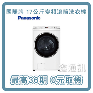 Panasonic 國際牌 17KG洗脫烘滾筒洗衣機 晶鑽白 NA-V170MDH-W 最高36期 0卡分期