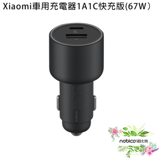 Xiaomi車用充電器1A1C快充版 67W 小米 車載充電器 Type-C 雙輸出口 現貨 當天出貨 諾比克