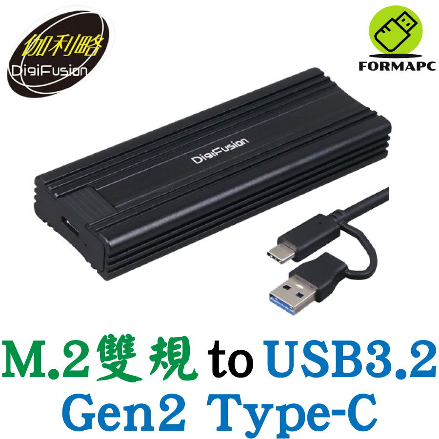 DigiFuSion 伽利略 M.2 雙規 to USB3.2 Gen2 Type-C 外接盒 M2NVU32