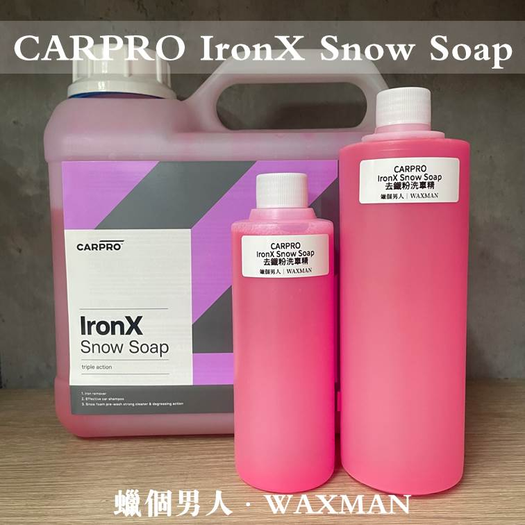 【WM】CARPRO lronX Snow Soap 去鐵粉洗車精 除鐵粉 蠟個男人蠟品分裝 洗車DIY