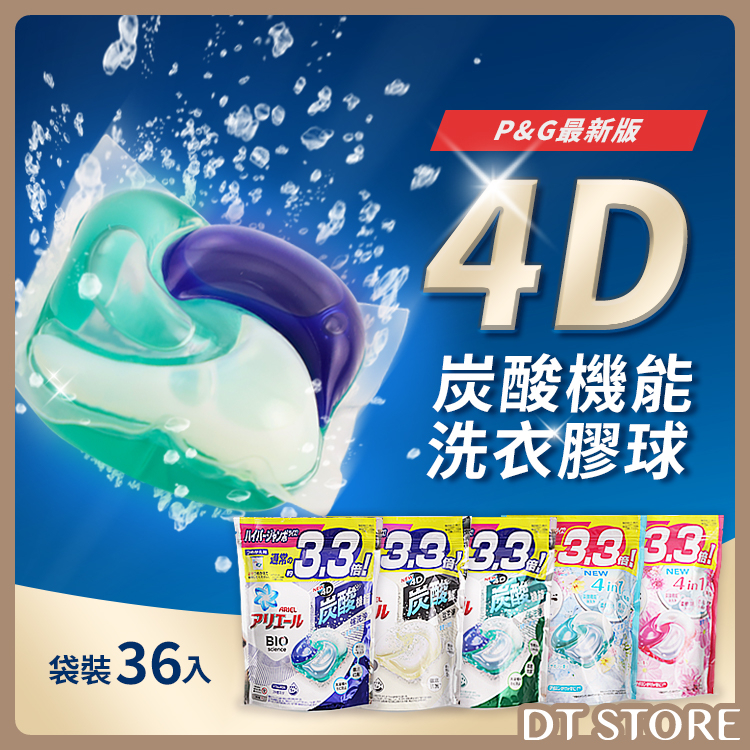 日本 P&G 最新版 4D碳酸機能 洗衣膠球 39入/36入 洗衣球補充包 洗衣球 洗衣膠囊 【0020301】